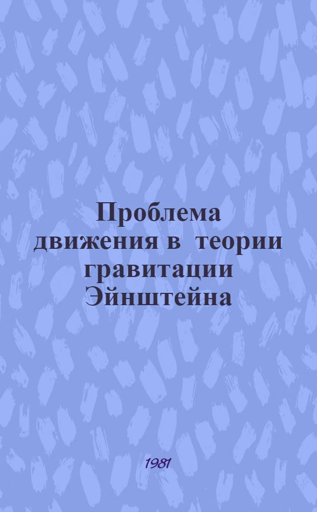 Проблема движения в теории гравитации Эйнштейна : Сб. науч. тр