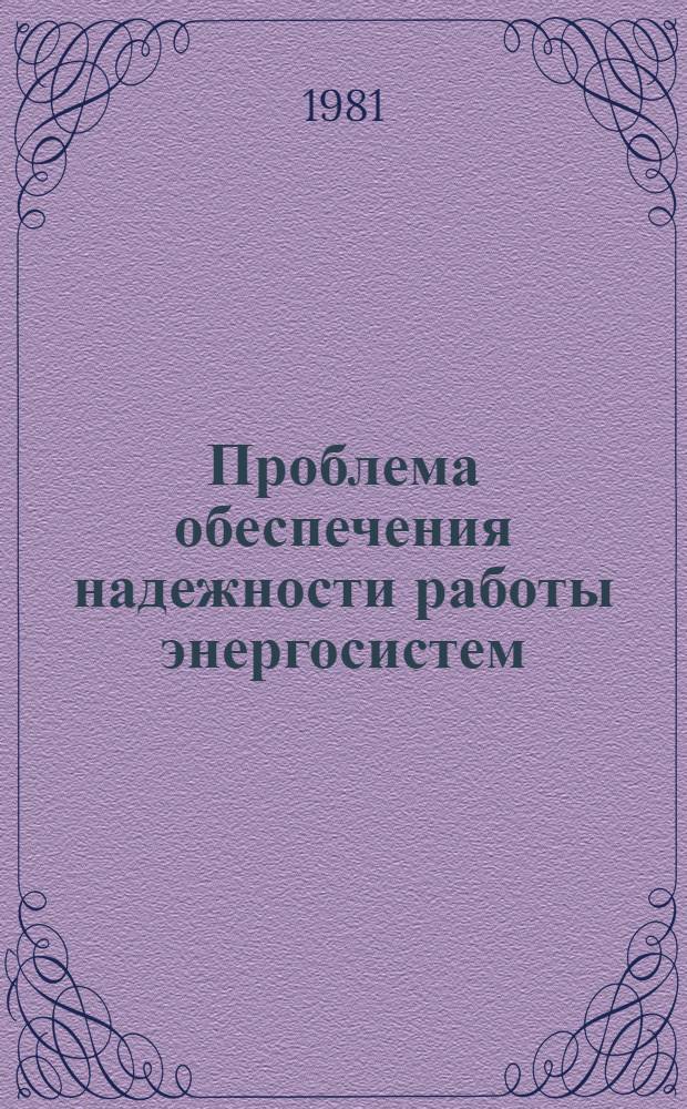 Проблема обеспечения надежности работы энергосистем : Сб. науч. тр. НИИПТ : Материалы конф. (Алма-Ата, 8 окт. 1979 г.)