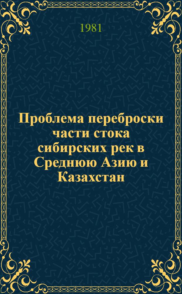Проблема переброски части стока сибирских рек в Среднюю Азию и Казахстан : Сб. статей