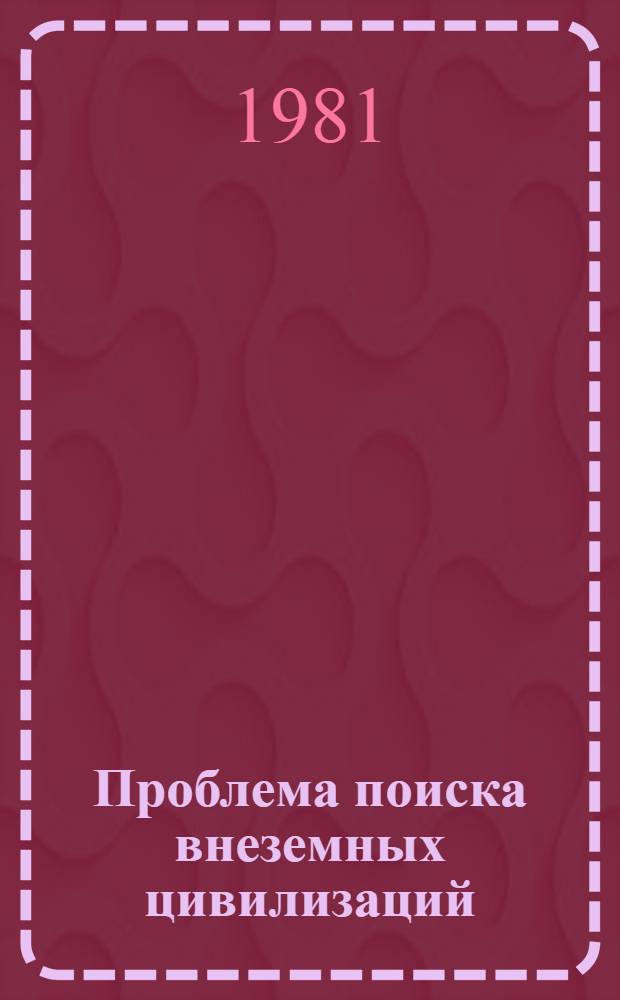 Проблема поиска внеземных цивилизаций : Докл. школы-семинара
