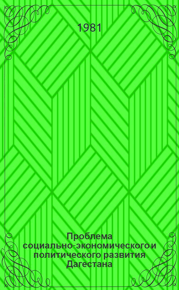 Проблема социально-экономического и политического развития Дагестана : (Межвуз. науч.-темат. сб.)