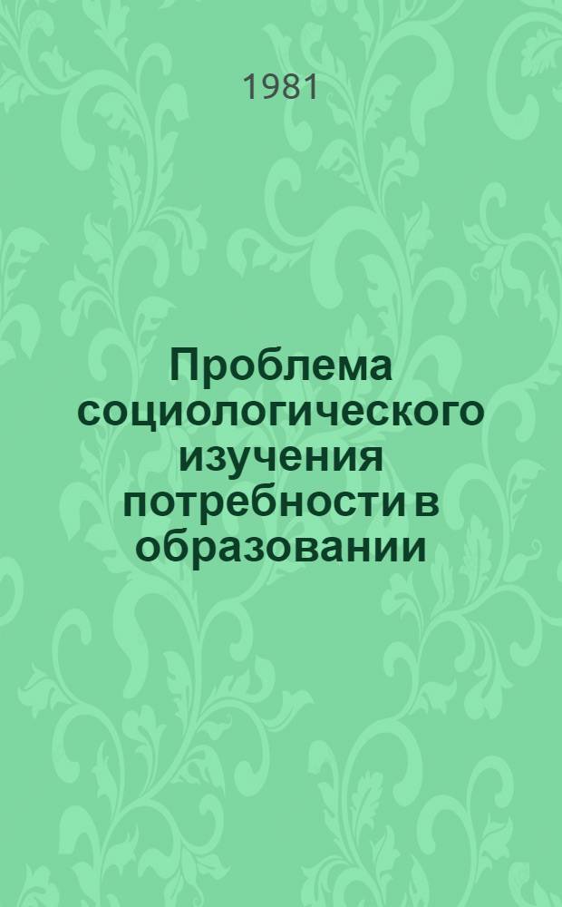 Проблема социологического изучения потребности в образовании : Сб. статей