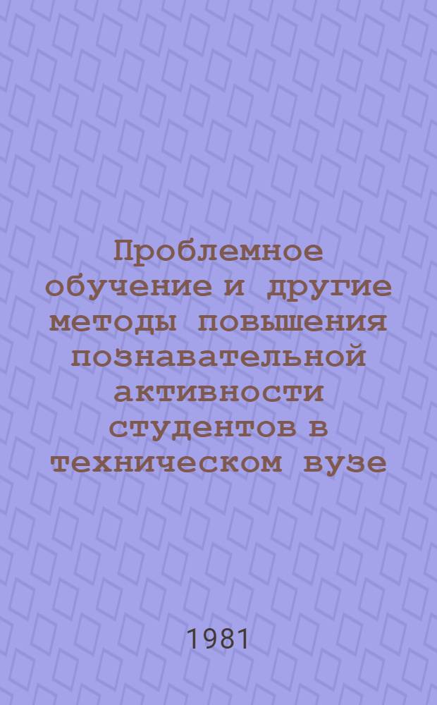 Проблемное обучение и другие методы повышения познавательной активности студентов в техническом вузе : Метод. рекомендации