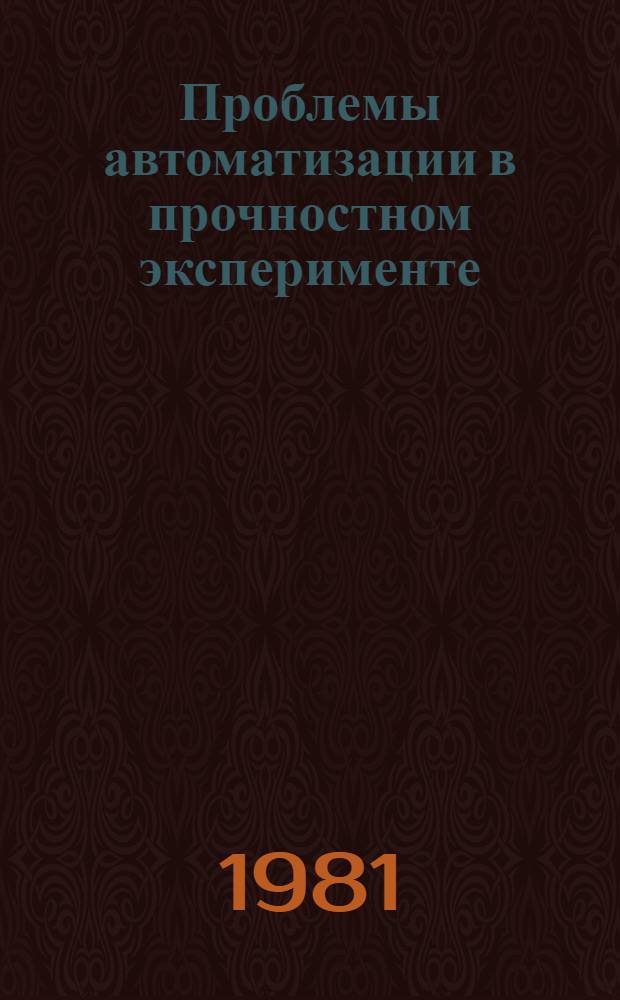 Проблемы автоматизации в прочностном эксперименте : Сб. докл. Семинара