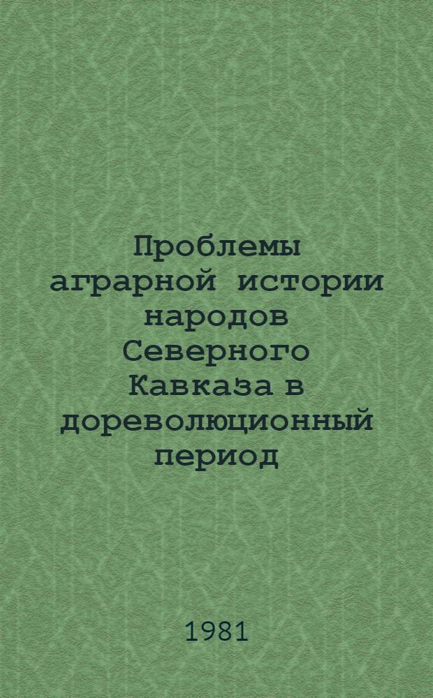 Проблемы аграрной истории народов Северного Кавказа в дореволюционный период : Сб. статей