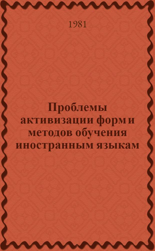 Проблемы активизации форм и методов обучения иностранным языкам : Межвуз. темат. сб