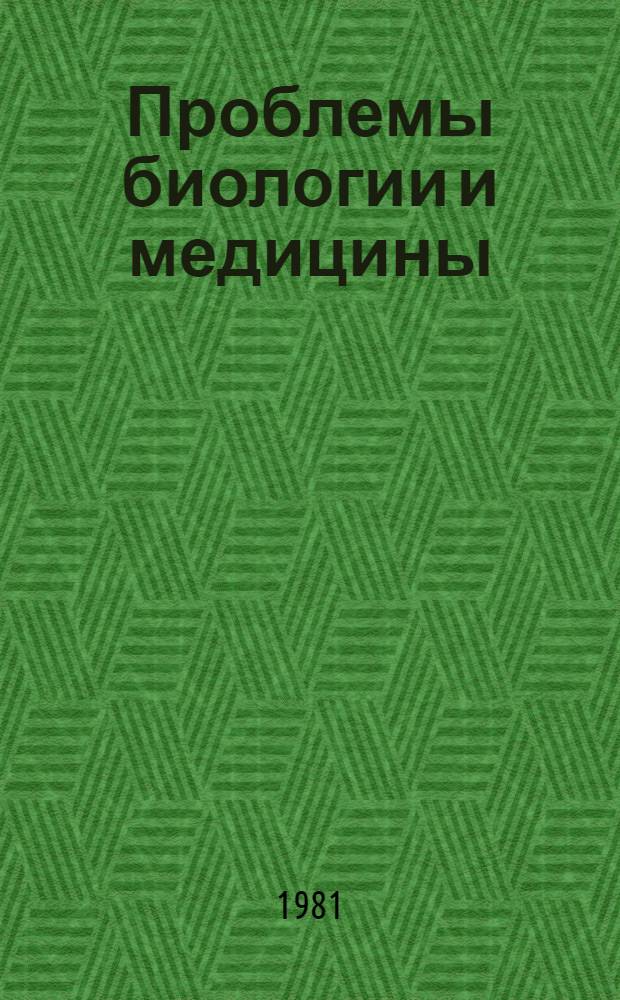 Проблемы биологии и медицины : Тез. докл. обл. науч. студ. конф