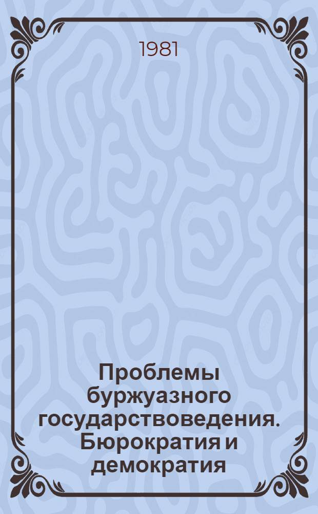 Проблемы буржуазного государствоведения. Бюрократия и демократия : Сб. обзоров