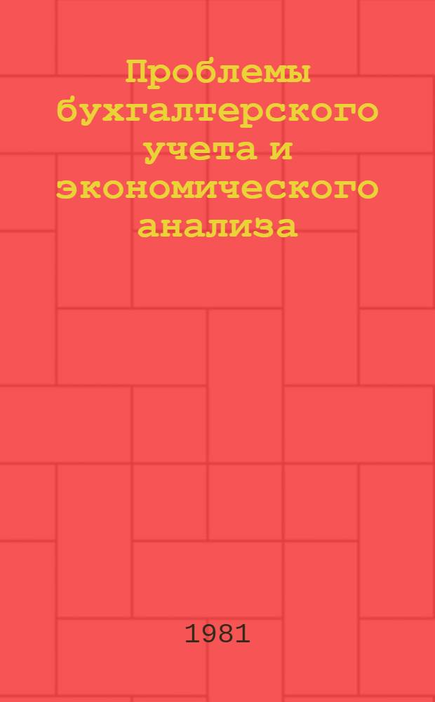 Проблемы бухгалтерского учета и экономического анализа : Сб. науч. тр