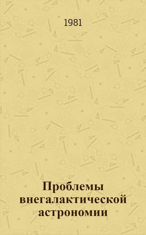 Проблемы внегалактической астрономии : Сб. статей
