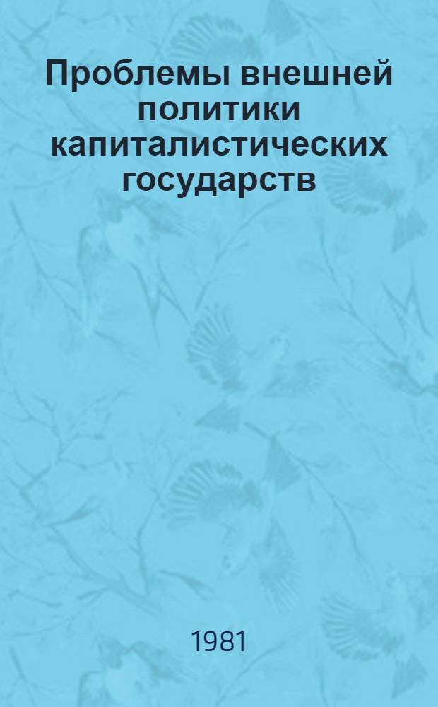 Проблемы внешней политики капиталистических государств : Сб. статей