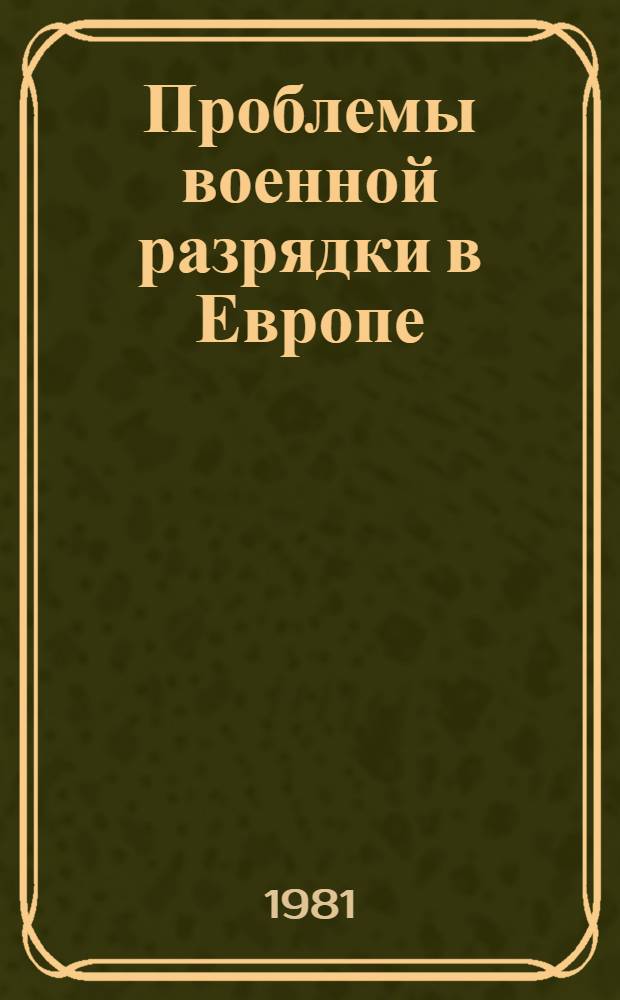 Проблемы военной разрядки в Европе : Реф. сб