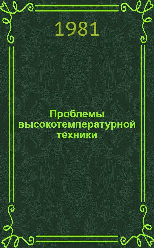 Проблемы высокотемпературной техники : Сб. науч. тр