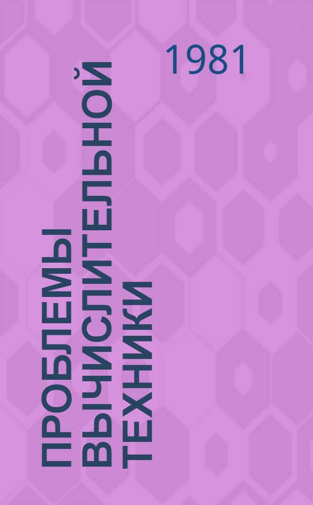 Проблемы вычислительной техники : Сборник : Спец. вып