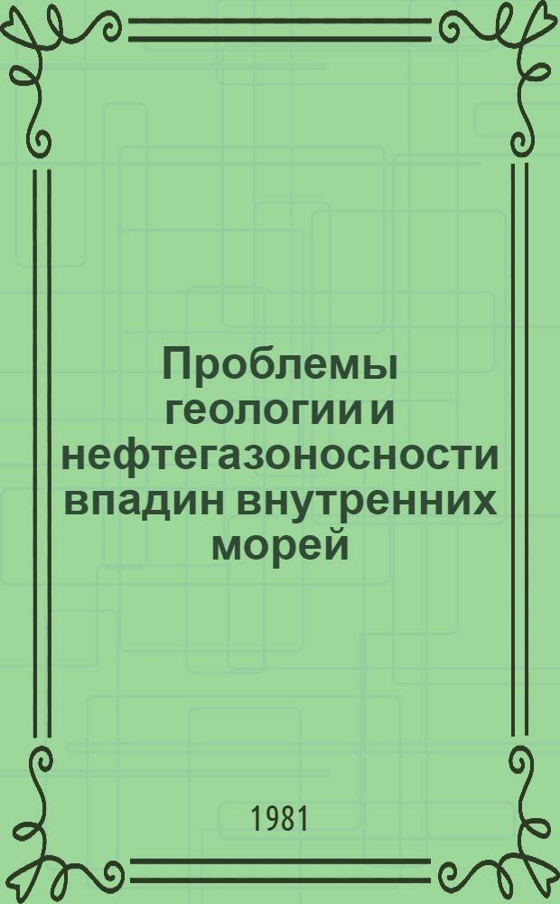 Проблемы геологии и нефтегазоносности впадин внутренних морей : Сб. статей
