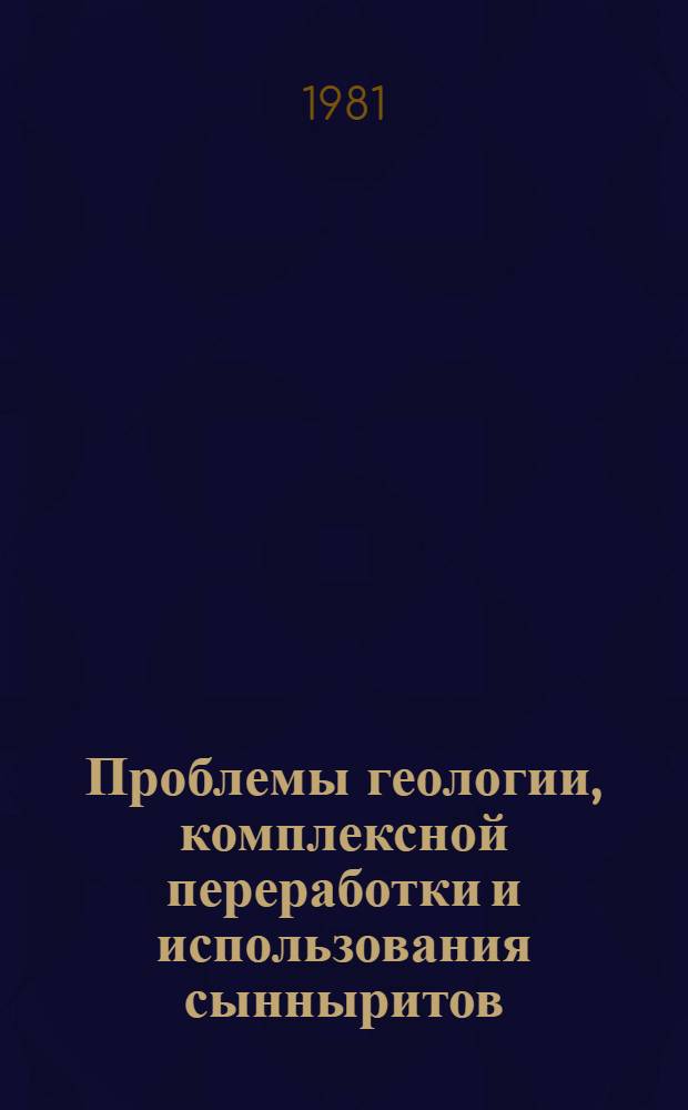 Проблемы геологии, комплексной переработки и использования сынныритов : Сборник