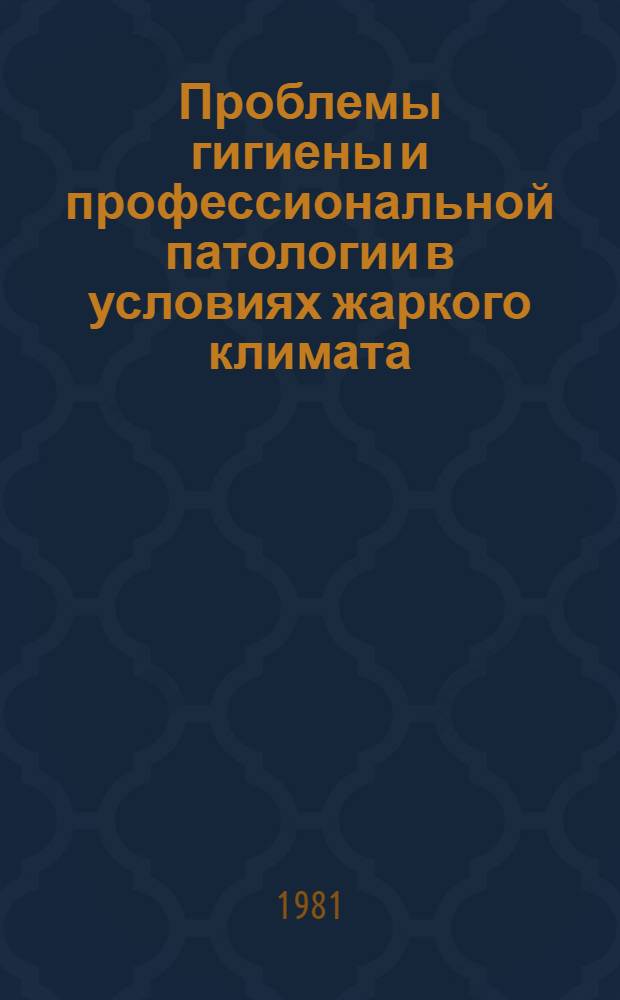 Проблемы гигиены и профессиональной патологии в условиях жаркого климата : Сб. науч. тр
