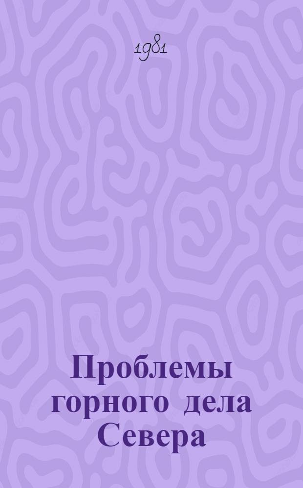 Проблемы горного дела Севера : Сб. статей