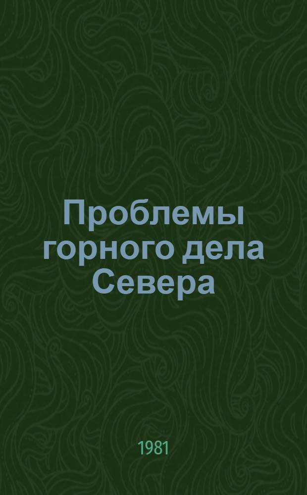 Проблемы горного дела Севера : Сб. статей