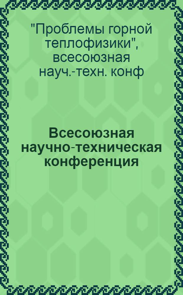 2 Всесоюзная научно-техническая конференция (17 нояб. - 19 нояб. 1981 г.) "Проблемы горной теплофизики" : Тез. выступлений