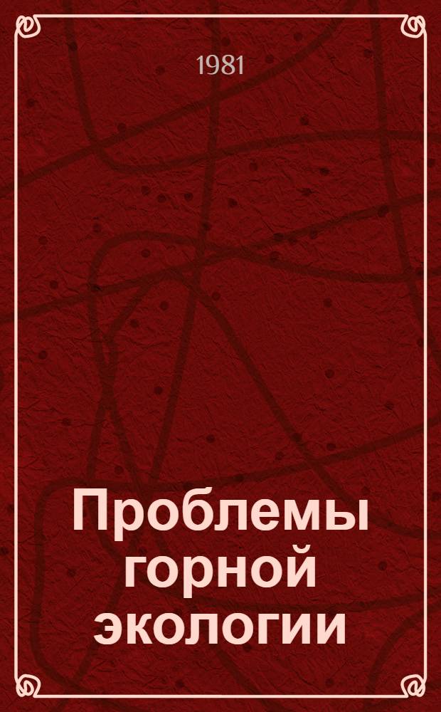 Проблемы горной экологии : Сб. статей