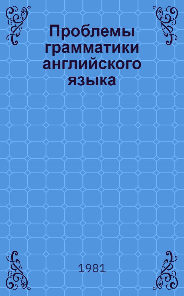 Проблемы грамматики английского языка : Сб. статей