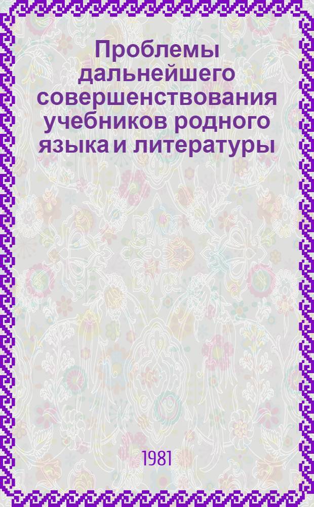 Проблемы дальнейшего совершенствования учебников родного языка и литературы : (Сб. науч. тр.)
