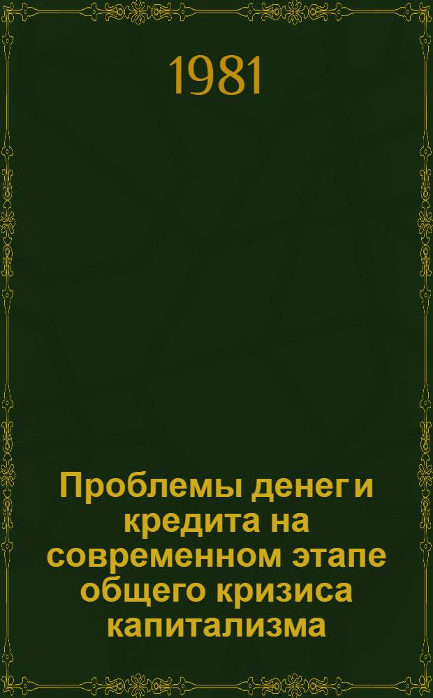 Проблемы денег и кредита на современном этапе общего кризиса капитализма : Науч. тр