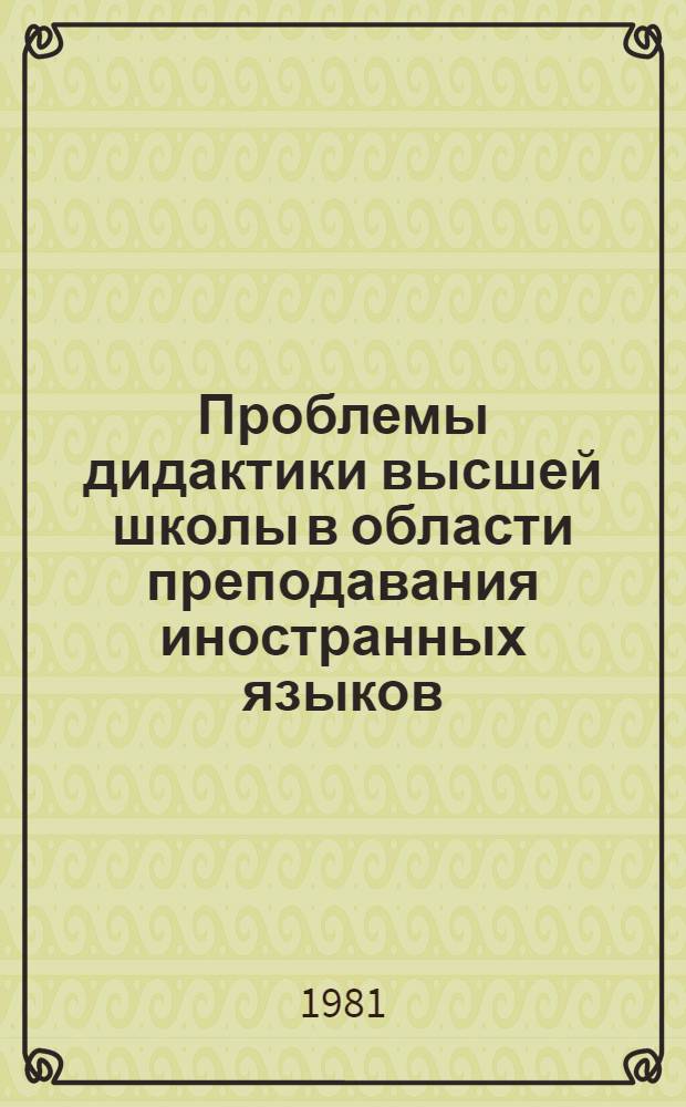 Проблемы дидактики высшей школы в области преподавания иностранных языков : Сб. статей