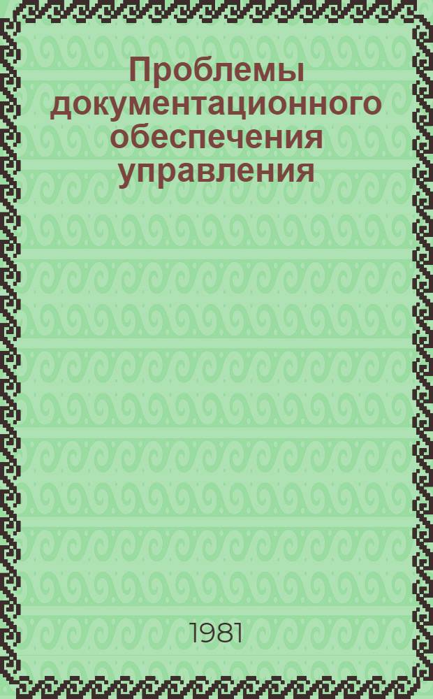 Проблемы документационного обеспечения управления : Сб. статей