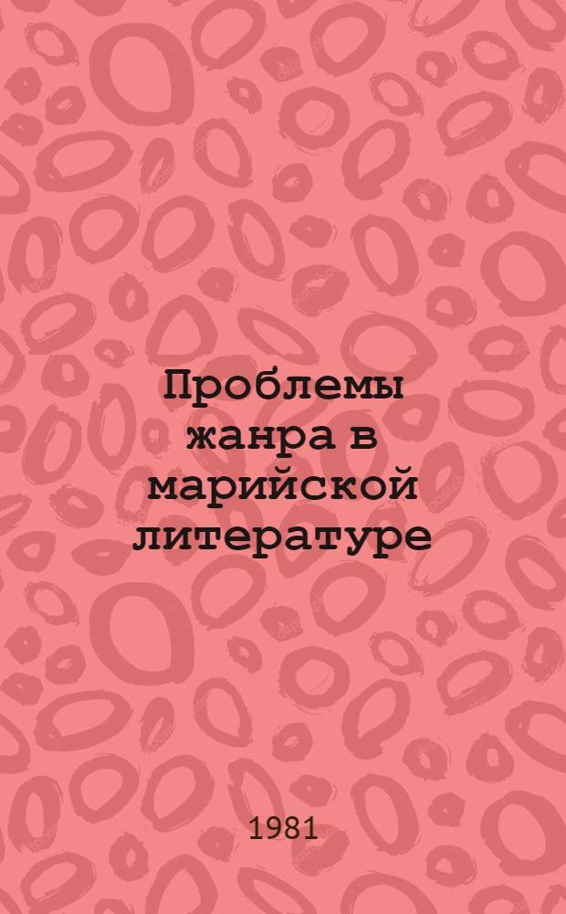 Проблемы жанра в марийской литературе : Сб. статей