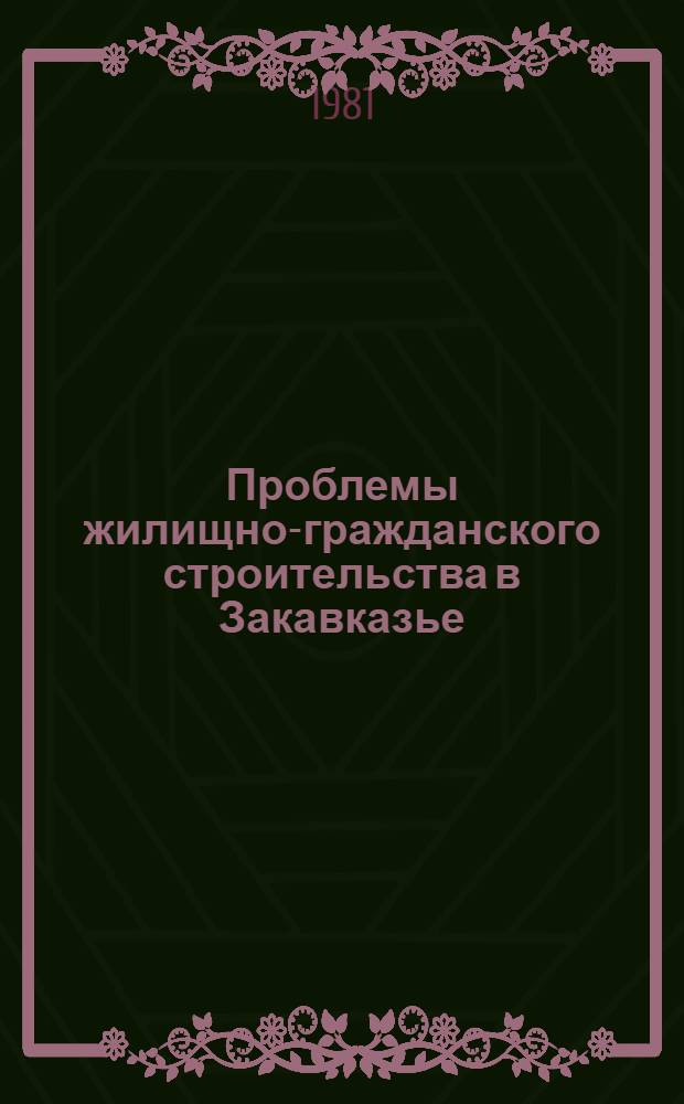 Проблемы жилищно-гражданского строительства в Закавказье : Сб. науч. тр