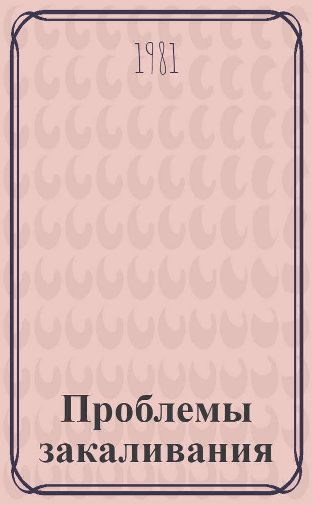 Проблемы закаливания : (Межвуз. сб.)