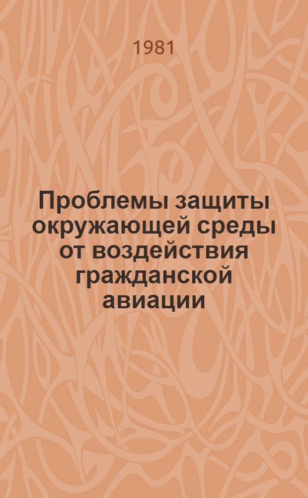 Проблемы защиты окружающей среды от воздействия гражданской авиации : Сб. статей