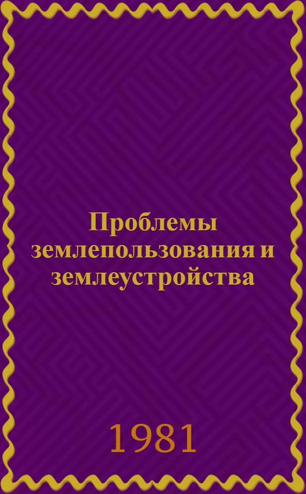Проблемы землепользования и землеустройства : Сб. статей