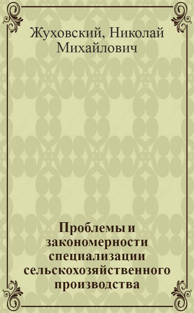 Проблемы и закономерности специализации сельскохозяйственного производства : Лекция