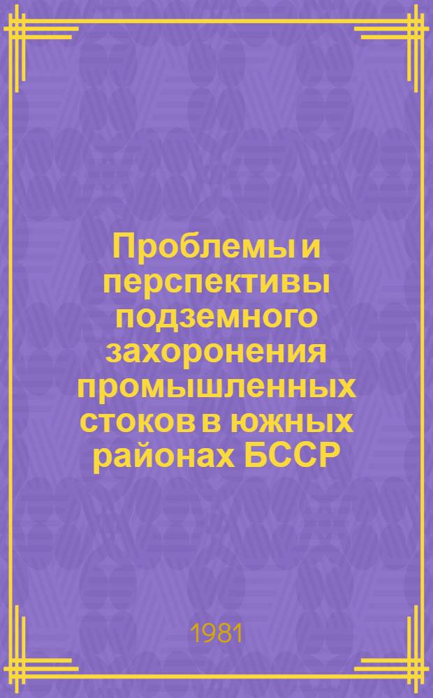 Проблемы и перспективы подземного захоронения промышленных стоков в южных районах БССР