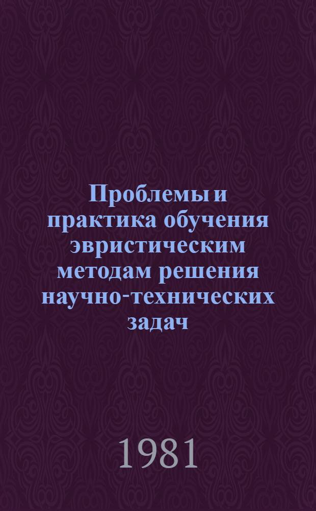 Проблемы и практика обучения эвристическим методам решения научно-технических задач : Материалы науч.-практ. семинара, 10-12 марта