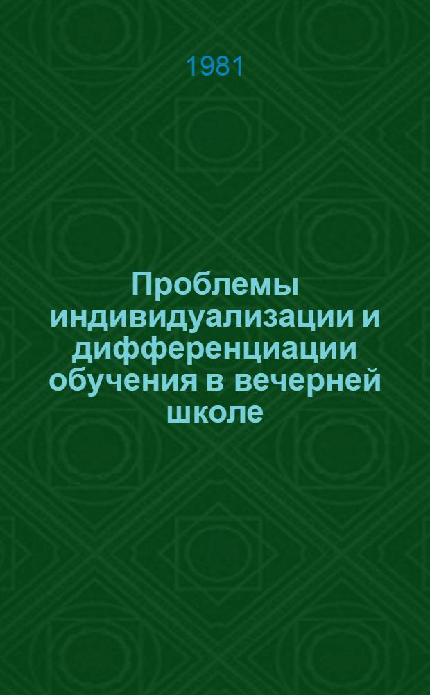 Проблемы индивидуализации и дифференциации обучения в вечерней школе : Сб. науч. тр