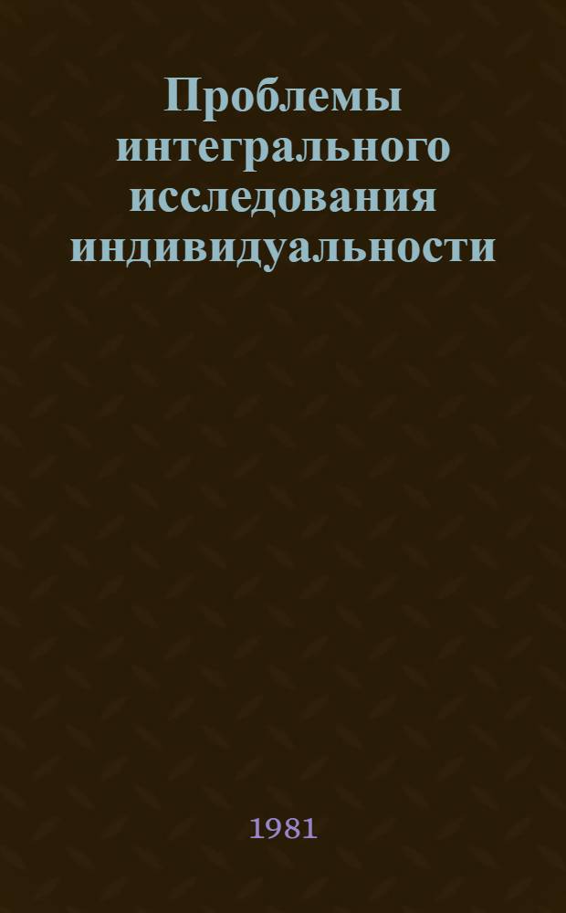 Проблемы интегрального исследования индивидуальности : (Сб. науч. тр.)