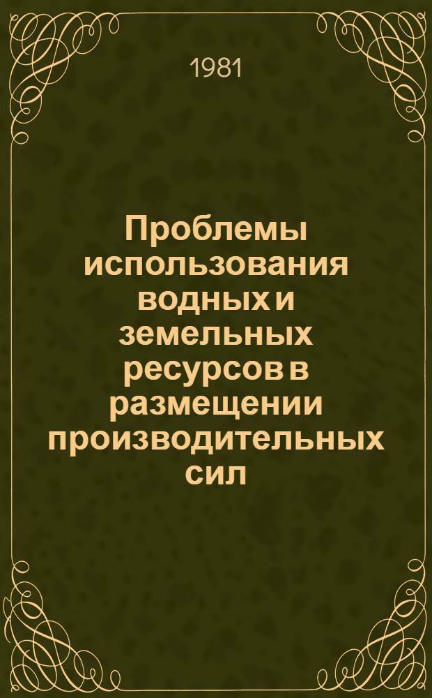 Проблемы использования водных и земельных ресурсов в размещении производительных сил : Сб. статей
