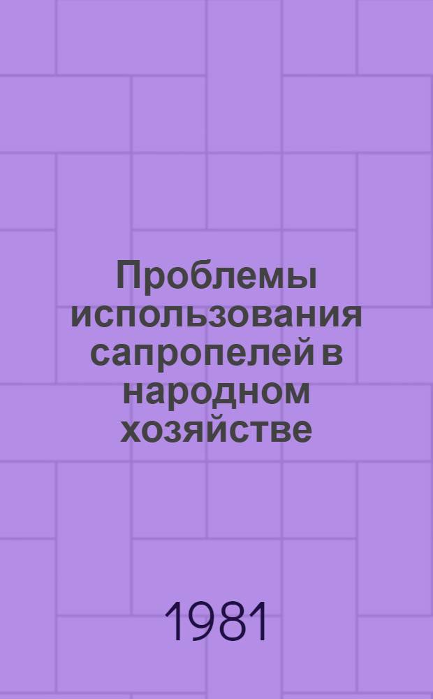 Проблемы использования сапропелей в народном хозяйстве : Тез. докл. третьей респ. науч. конф. (г. Минск, 2-3 июня 1981 г.)