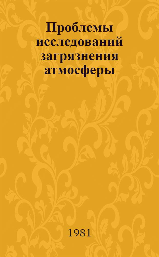 Проблемы исследований загрязнения атмосферы = Atmosphere pollution inveistigations problems : Сб. статей