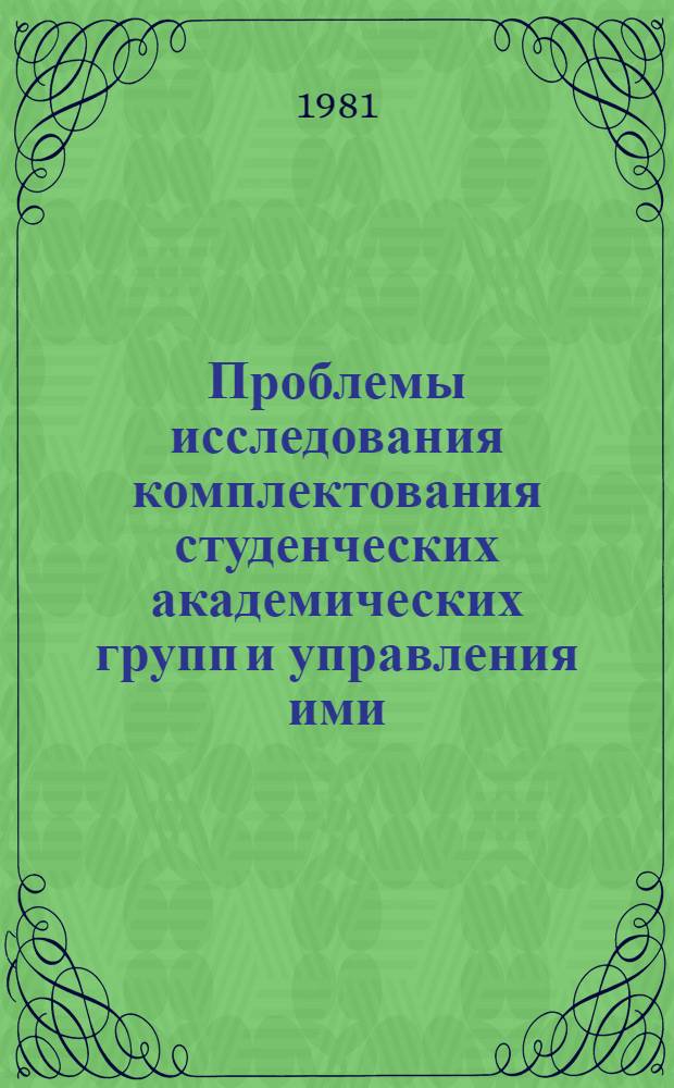 Проблемы исследования комплектования студенческих академических групп и управления ими : Тез. Межресп. науч. конф. ...