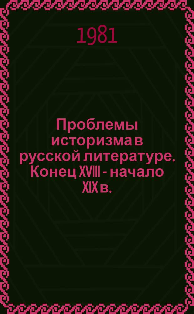Проблемы историзма в русской литературе. Конец XVIII - начало XIX в. : Сб. статей