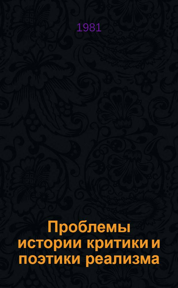 Проблемы истории критики и поэтики реализма : Межвуз. сб