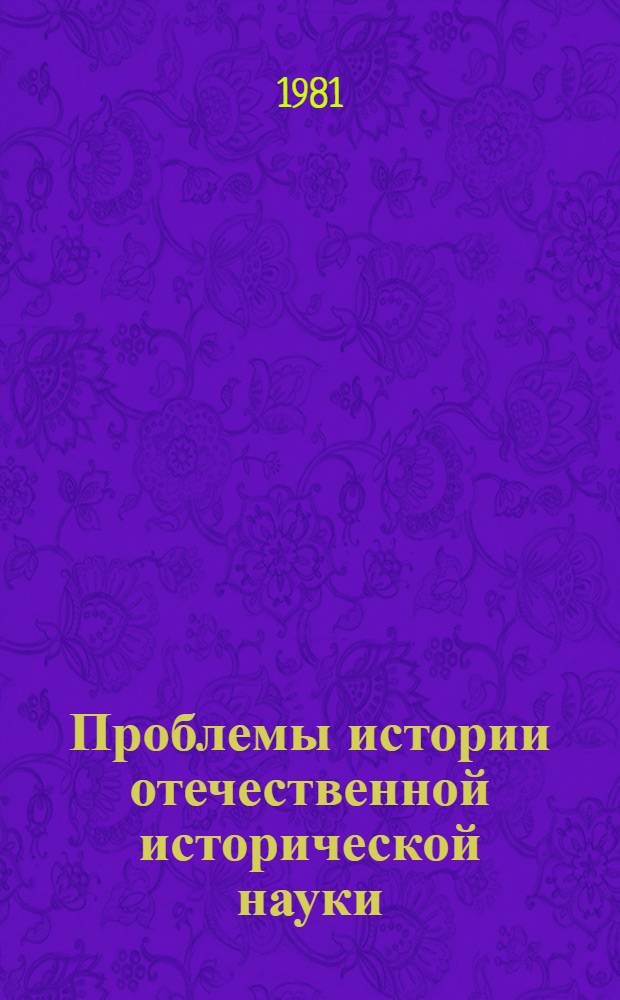 Проблемы истории отечественной исторической науки : Сб. статей