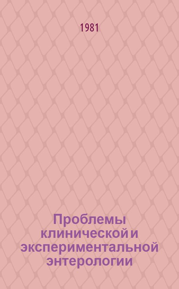 Проблемы клинической и экспериментальной энтерологии : Сб. науч. тр