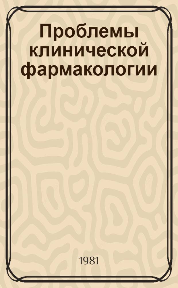Проблемы клинической фармакологии : Сб. науч. тр