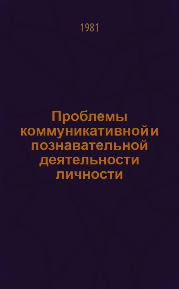 Проблемы коммуникативной и познавательной деятельности личности : Межвуз. сб